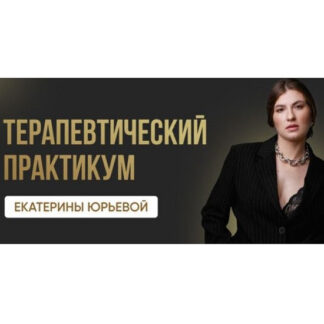 [Екатерина Юрьева] Терапевтический практикум быть Ею. Первый поток (2026)