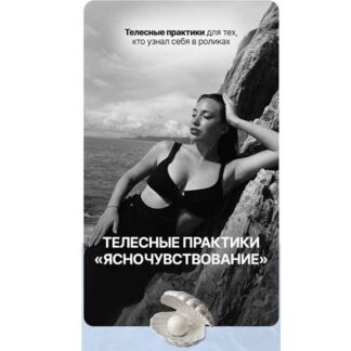 [Элеонора Росс] Телесные практики «Ясночувствование» (2026)