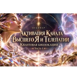 [Эмилия Франк] Активация Канала Высшего Я и Телепатии. Часть 1 (2026)