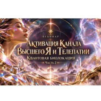[Эмилия Франк] Активация Канала Высшего Я и Телепатии. Часть 2 (2026)