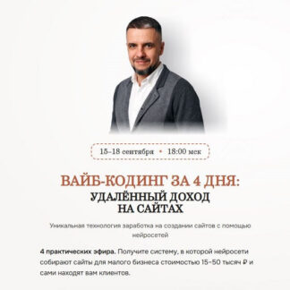 [Евгений Андрианов] Вайб-кодинг за 4 дня: удалённый доход на сайтах (2026) [Тариф Vip] [Академия Интернет-маркетинга]