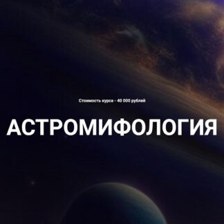 [Евгений Фарафонов] Школа мифологического мышления. Лекция 1 (2026) [Касталия]