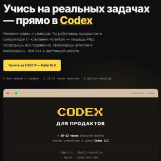 [Евгения Одуд] Codex для продактов (2026)