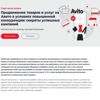 [Игорь Рахматуллин] Продвижение товаров и услуг на Авито в условиях повышенной конкуренции: секреты успешных кампаний (2026) [Точка доступа]