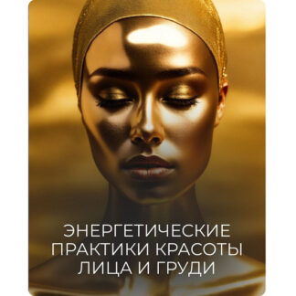 [Катя Баллеста] Мини-курс Энергетические практики красоты лица и груди (2026)