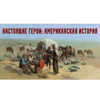 [Константин Михайлов] Настоящие герои: американская история. Лекция 2. Звероловы и следопыты (2026)