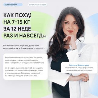 [Кристина Шереметьева] Худеем по науке. Программа метаболического похудения 2.0 (2026)