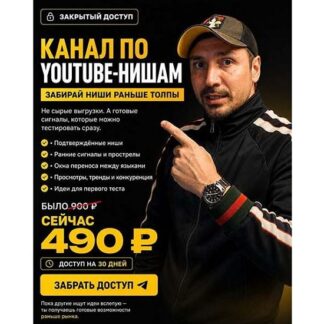 [Макс Панима] Канал по YouTube-нишам (сентябрь 2026)