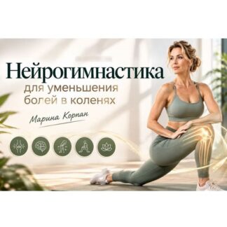 [Марина Корпан] Нейрогимнастика для уменьшения болей в коленях (2026)