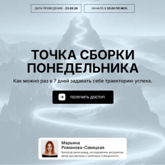 [Марьяна Романова] Точка сборки понедельника (2026)
