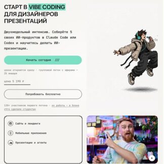 [Михаил Кузнецов] Старт в vibe coding для дизайнеров презентаций (2026)
