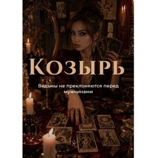 [Наталия Брижатюк] Козырь (2026) [winger_angel]