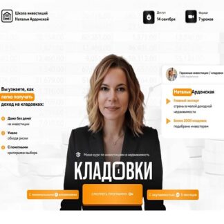 [Наталья Ардонская] Кладовки (2026) [Тариф Мини-курс + записи эфиров]