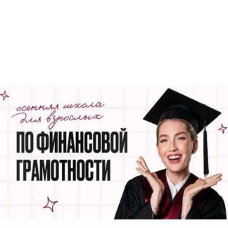 [Ольга Гогаладзе] Осенняя школа по финансовой грамотности для взрослых (2026) [ProFinansy]
