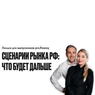 [Павел Гогаладзе] Сценарии рынка РФ: что будет дальше (2026) [ProFinansy]