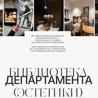 [Полина Подплетенная] Department of Aesthetics. Пак 8: Имидж и работа в модной индустрии (2026)