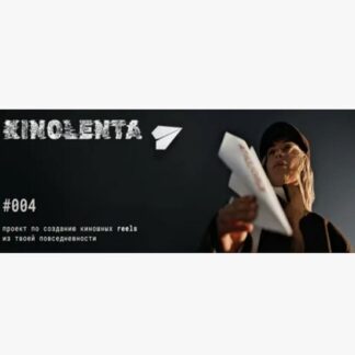 [Sasha Muse] Kinolenta 4.0. Проект по созданию киношных reels из твоей повседневности (2026) [Тариф Без обратной связи]