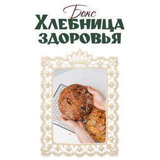 [Сергей Леонов] Хлебница здоровья (2026) [ЗОЖиГай]