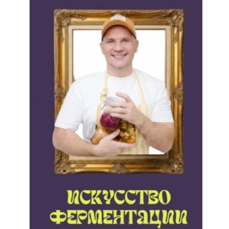 [Сергей Леонов] Искусство ферментации + Три новых ферментации (2026) [ЗОЖиГай]