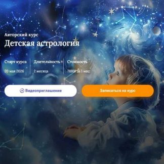 [Таша Игошина] Детская астрология (2026) [Школа 11 Дом]