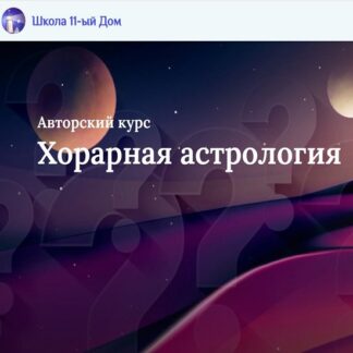 [Таша Игошина] Хорарная астрология (2026) [Школа Екатерины Дятловой 11 дом]