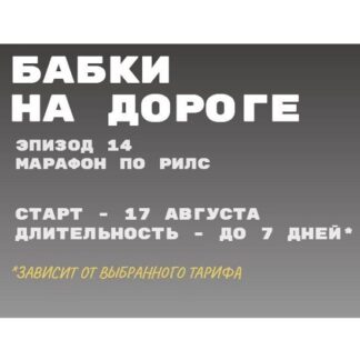 [Татьяна Одринская] Бабки на дороге. Эпизод 14 Марафон по рилс (2026)