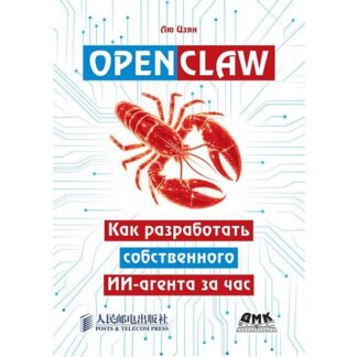 [Цзян Лю] OpenClaw. Как разработать собственного ИИ-агента за час (2026) [ДМК]