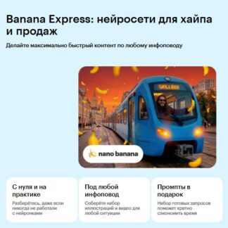 [Валит Султанов] Banana Express: нейросети для хайпа и продаж (2026) [Skillbox]