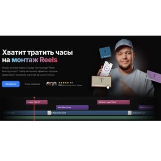 [Виктор Пейнэр] Reels Конструктор (2026)