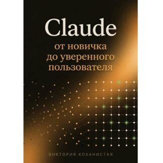 [Виктория К] Claude с нуля до уверенного пользователя (2026)