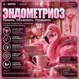 [Виктория Самира] Эндометриоз (2026) [nativalife]