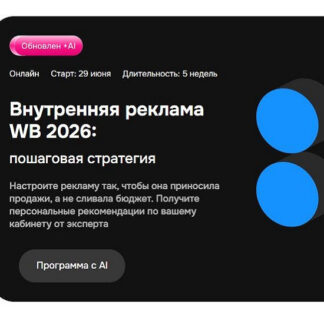 [Виталий Филь] Внутренняя реклама WB 2026: пошаговая стратегия [Mpstats Academy]