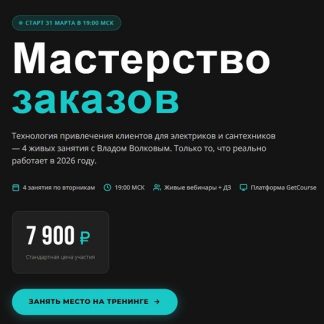 [Влад Волков] Мастерство заказов (2026)