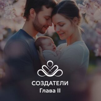 [Владимир Попов, Ирина Амельхина] Глава II: Второй и третий триместр беременности, роды и послеродовой период, первый год жизни ребёнка (2026) [Remee+]