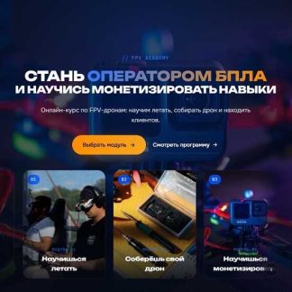 [Владислав Одиноков] Онлайн-курс по FPV-дронам (2026) [FPV Academy] [Тариф Продвинутый]