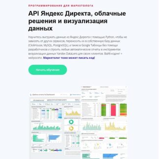[Яков Осипенков] API Яндекс.Директа, облачные решения и визуализация данных (2026)